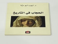 الحجاب في التاريخ