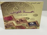 خمسة فلوس قصص قصيرة ليلى الرباح