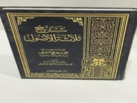 شرح ثلاثة الأصول - محمد بن صالح العثيمين