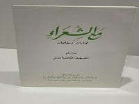 مع الشعراء مختارات ومطالعات بقلم حمد الجاسر الصفحا...