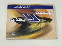 جسمك لا يكذب - أنيس منصور