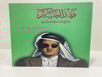 فهد العسكر حياته وشعره - عبدالله زكريا الأنصاري