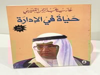 حياة في الإدارة - غازي القصيبي الطبعة السابعة 2001