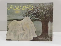 ‏الشبح القاتل أجاثا كريستي