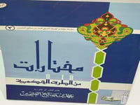 مختارات من الطرق الحكمية - ابن عثيمين 78 صفحة