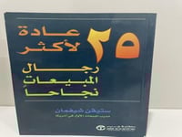 25 عادة لأكثر رجال المبيعات نجاحاً ستيڤن شيفمان