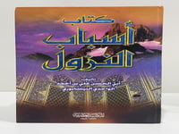 أسباب النزول تأليف أبي الحسن علي بن أحمد الواحدي ا...