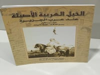 الخيل العربية الأصيلة عند عرب الجزيرة الجزء الأول...