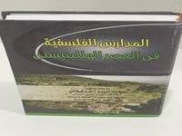 المدارس الفلسفية في العصر الهللينيستي - مجدي كيلان...