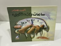 ساعات بلا عقارب