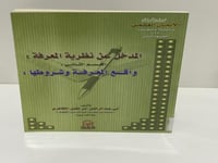 المدخل عن نظرية المعرفة (القسم الثاني) - واقع المع...