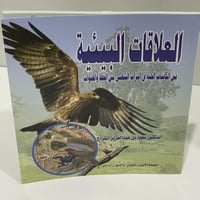 العلاقات البيئية بين الكائنات الحية في التراث الشع...