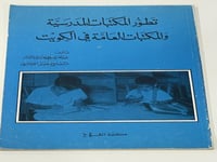 تطور المكتبات المدرسية والمكتبات العامة في الكويت