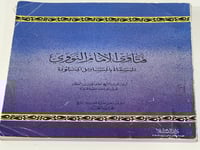 فتاوى الإمام النووي المسماة بالمسائل المنثورة