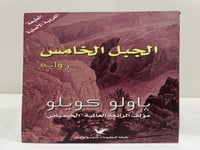 الجبل الخامس - باولو كويلو