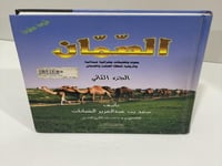 الصمان الجزء الثاني