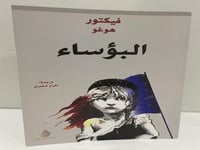 البؤساء فيكتور هوغو ترجمة: إكرام صغيري