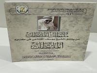 ملتقطات الملتقطات من وثائق الشيخ يوسف القناعي في ك...