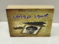 محمود درويش الأعمال الكاملة