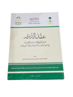 عقد الدرر فيما وقع في نجد من الحوادث في آخر القرن...