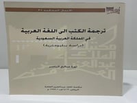 ترجمة الكتب إلى اللغة العربية في المملكة العربية ا...
