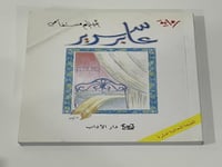 رواية عابر سرير - أحلام مستغانمي