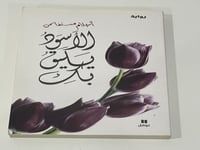 الاسود يليق بك - أحلام مستغانمي