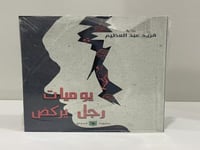 يوميات رجل يركض رواية فريد عبدالعظيم عدد الصفحات:...