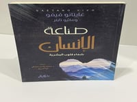 صناعة الانسان شفاء قلوب البشرية