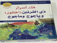 فك أسرار ذي القرنين ويأجوج ومأجوج