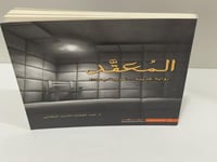 رواية المعقد‎ - عبدالوهاب السيد الرفاعي