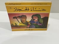 حسناء الحجاز الجزء الأول إميل حبشي الأشقر الطبعة ا...