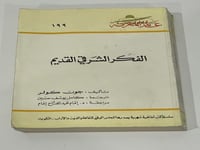 الفكر الشرقي القديم - عالم المعرفة