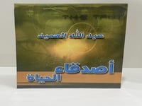 أصدقاء الحياة عبدالله الحميد قراءة في كتب مختارة