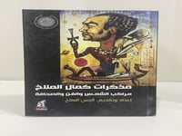 مذكرات كمال الملاخ مراكب الشمس والفن والصحافة إعدا...