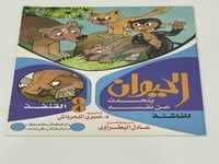 الحيوان يتحدث عن نفسه - القنفذ