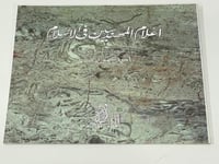 أعلام المهندسين في الإسلام