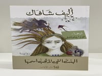 ‎البنت التي لا تحب اسمها‎ - إليف شافاك