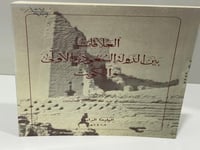 العلاقات بين الدولة السعودية الأولى والكويت - عبدا...