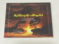 أشواق شيطانية قصص قصيرة بقلم فوزية السويلم