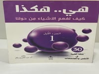 هي هكذا كيف نفهم الأشياء من حولنا الجزء الأول