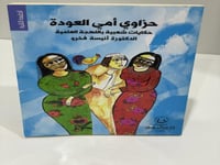 حزاوي أمي العودة