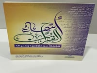 أسماء القرآن وجملة من دلالاتها وعبرها / تأليف : عب...