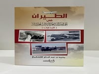 الطيران في المملكة العربية السعودية البدايات محمد...