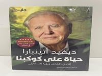 حياة على كوكبنا إفادتي كشاهد ورؤية للمستقبل (بالغل...