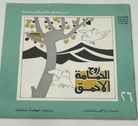 من وحي كليلة ودمنة: زوج الحمامة الأحمق