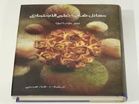 مسائل في علم الاجتماع