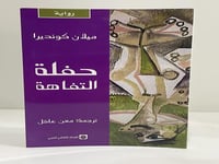 ‎حفلة التفاهة‎ ميلان كونديرا