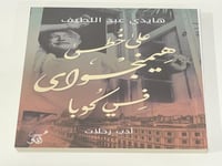 على خطى هيمنجواي في كوبا