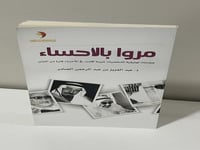 مروا بالاحساء صفحات توثيقية لشخصيات عربية أقامت في...